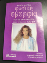 Φυσική Ομορφιά Πως να ακτινοβολείτε από υγειά και ομορφιά