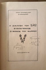 Η διαλυση του 5/42 Συντάγματος