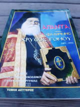 Άπαντα πρώην Φλωρίνης Χρυσοστόμου (1871-1955) 2ος τόμος