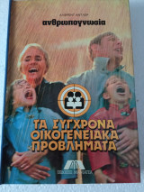 Ανθρωπογνωσια