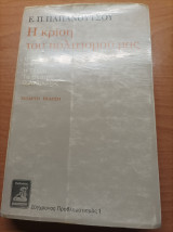 Η Κρίση Του Πολιτισμού Μας