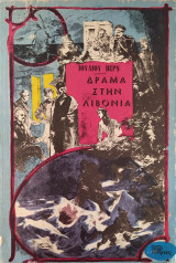Δράμα στην Λιβονία