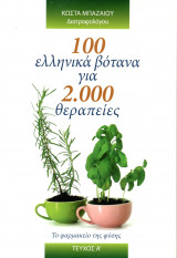 100 ελληνικά βότανα για 2.000 θεραπείες (τεύχος Α')