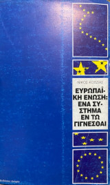 ΕΥΡΩΠΑΙΚΗ ΕΝΩΣΗ - ΕΝΑ ΣΥΣΤΗΜΑ ΕΝ ΤΩ ΓΙΓΝΕΣΘΑΙ