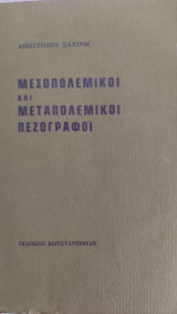 ΜΕΣΟΠΟΛΕΜΙΚΟΙ ΚΑΙ ΜΕΤΑΠΟΛΕΜΙΚΟΙ ΠΕΖΟΓΡΑΦΟΙ