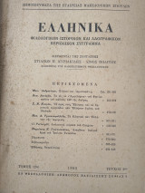 Ελληνικά φιλολογικόν ιστορικόν και λαογραφικόν περιοδικόν σύγγραμμα τόμος 12 τεύχος 2
