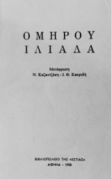 Ομήρου Ιλιάδα – Μετάφραση: Ν. Καζαντζάκη – Ι. Θ. Κακριδή