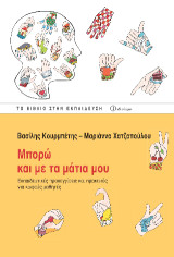 Μπορώ και με τα μάτια μου: Eκπαιδευτικές προσεγγίσεις και πρακτικές για κωφούς μαθητές