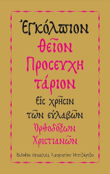 Ἐγκόλπιον Θεῖον Προσευχητάριον εἰς Χρῆσιν τῶν Εὐλαβῶν Ὀρθοδόξων Χριστιανῶν: Ἐκδοθὲν ἐπιμελείᾳ Λαυρεντίου Ντετζιόρτζιο