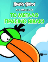 Angry Birds: Χρωματίζω το μεγάλο πράσινο βιβλίο