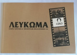 Λεύκωμα Εταιρία Ύδρευσης & Αποχέτευσης Θεσσαλονίκης