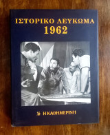Ιστορικό & Μουσικό Λεύκωμα Καθημερινής - 1962 (περιέχει 2 CD)