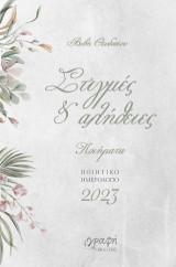 Στιγμές και Αλήθειες: Ποιητικό ημερολόγιο 2023