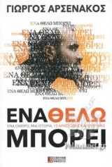 ΕΝΑ ΘΕΛΩ ΜΠΟΡΕΙ