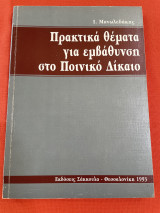 Πρακτικά θέματα για εμβάθυνση στο Ποινικό Δίκαιο