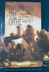 Τα σταφύλια της οργής