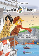 Άγκαθα Μίστερι 8: Έγκλημα στην κρουαζιέρα