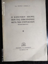 Η κανονικη αποψις περι της επικοινωνιας μετα των ετεροδοξων
