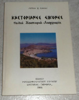 Καστοριανες Εικονες Παλια Καστορια -Λαογραφια Λουκα Χ. Σιανου 1988