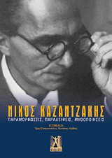Νίκος Καζαντζάκης: Παραμορφώσεις, παραλείψεις, μυθοποιήσεις