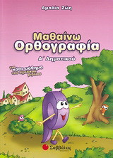 Μαθαίνω ορθογραφία Α΄ δημοτικού
