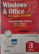 Windows XP & Office / Σειρά ecdl Τόμος 3