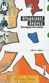 ΟΛΥΜΠΙΑΚΟΙ ΑΓΩΝΕΣ