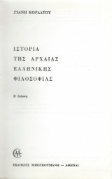Ιστ. Της Αρχαίας Ελληνικής Φιλοσοφίας