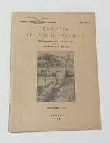 Σχολεία Γεωργικής Τεχνικής