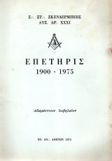 Τεκτονικό Βιβλίο - Επετηρίς 1900-1975