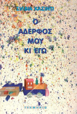Ο Αδερφός Μου Κι Εγώ