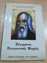 Σύγχρονες Πνευματικές Μορφές