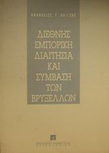 Διεθνής εμπορική διαιτησία και σύμβαση των Βρυξελλών