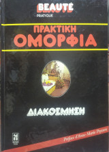 Πρακτική ομορφιά,διακόσμηση