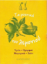 Τα μυστικά του λεμονιού
