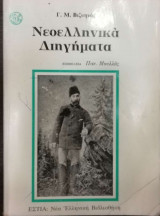 Νεοελληνικά διηγήματα