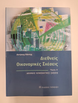 Διεθνείς οικονομικές σχέσεις