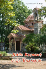 Κάθε Κυριακή στην Εκκλησία