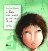Το "γιατί" των παιδιών φέρνει ελπίδα