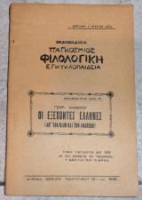 Οι εξεχοντες ελληνες απο την καλη και την αναποδη 1934 δημακου
