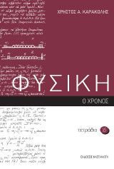 Φυσική, τετράδιο 16: Ο χρόνος