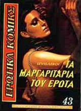 ΤΑ ΜΑΡΓΑΡΙΤΑΡΙΑ ΤΟΥ ΕΡΩΤΑ