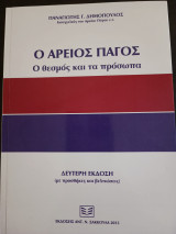 Ο Αρειος Πάγος. Ο θεσμός και τα πρόσωπα