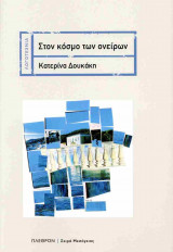 Στον κόσμο των ονείρων (χαρτόδετη έκδοση)