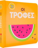 Τα πρώτα μου βιβλία! Οι Τροφές