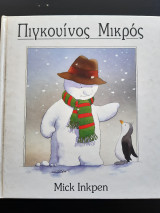 ΠΙΓΚΟΥΙΝΟΣ ΜΙΚΡΟΣ