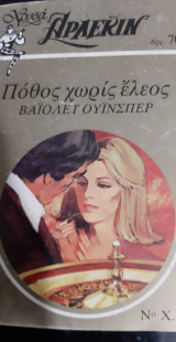 Πόθος χωρίς έλεος χρυσά Άρλεκιν νούμερο 51