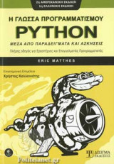 Η ΓΛΩΣΣΑ ΠΡΟΓΡΑΜΜΑΤΙΣΜΟΥ PYTHON