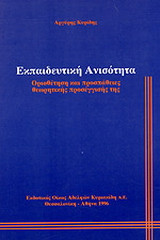 Εκπαιδευτική ανισότητα: Οριοθέτηση και προσπάθειες θεωρητικής προσέγγισής της