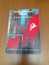 Εν ονόματι του Μάρξ